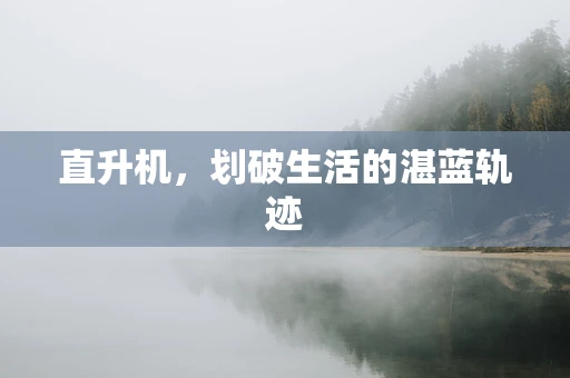 直升机，划破生活的湛蓝轨迹