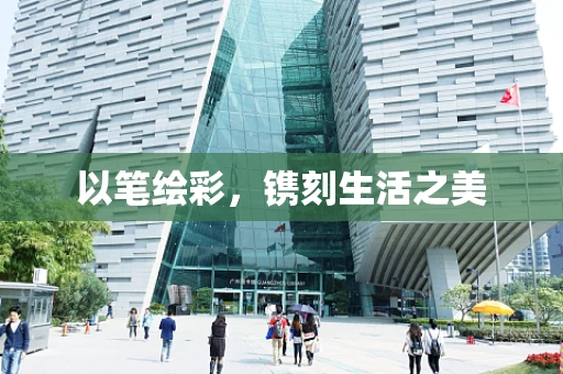以笔绘彩，镌刻生活之美