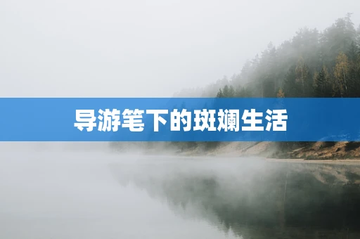 导游笔下的斑斓生活