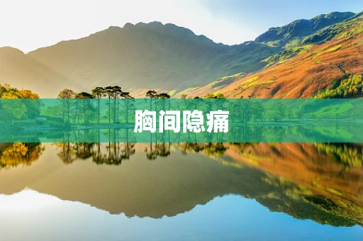 胸间隐痛