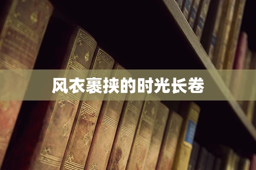 风衣裹挟的时光长卷