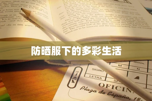 防晒服下的多彩生活