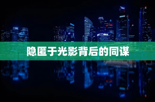 隐匿于光影背后的同谋