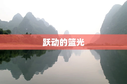 跃动的篮光