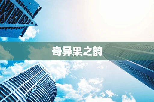 奇异果之韵