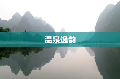 温泉逸韵