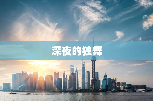 深夜的独舞