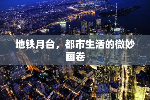 地铁月台，都市生活的微妙画卷