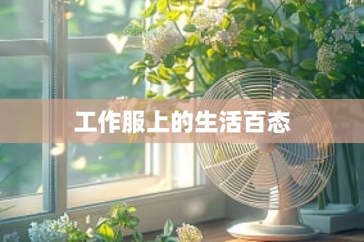 工作服上的生活百态