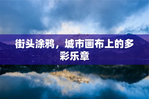 街头涂鸦，城市画布上的多彩乐章