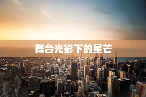 舞台光影下的星芒