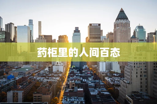 药柜里的人间百态