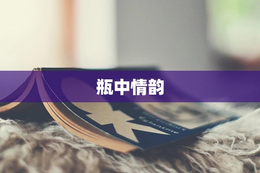 瓶中情韵