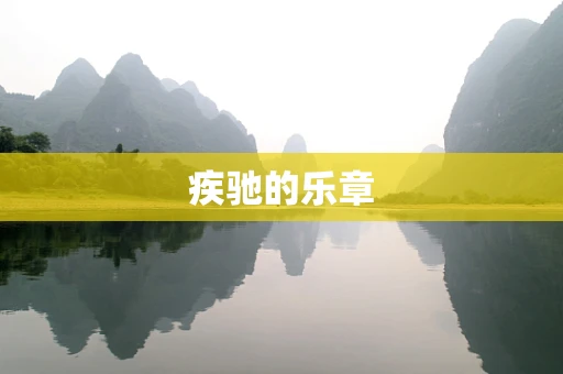 疾驰的乐章