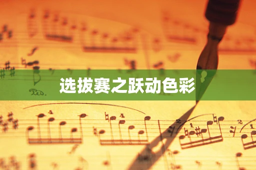 选拔赛之跃动色彩