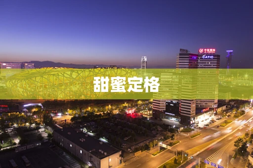 甜蜜定格