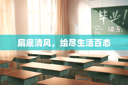 扇底清风，绘尽生活百态