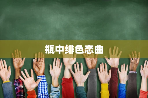 瓶中绯色恋曲