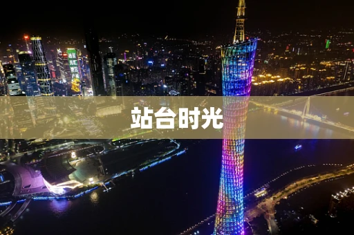站台时光