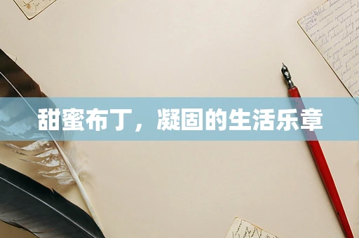甜蜜布丁，凝固的生活乐章