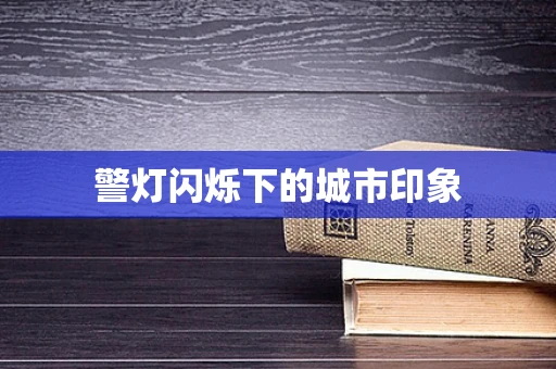 警灯闪烁下的城市印象
