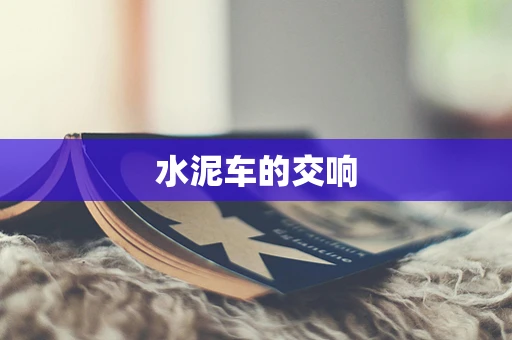 水泥车的交响