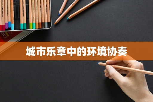 城市乐章中的环境协奏