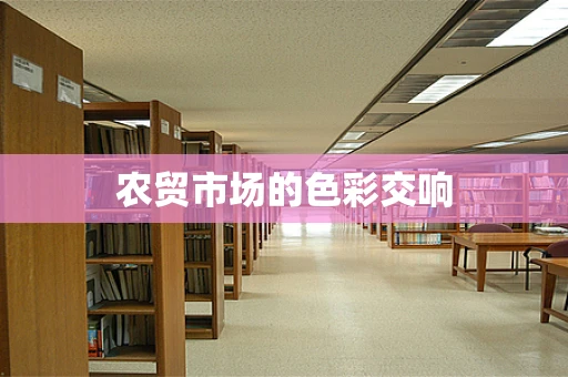 农贸市场的色彩交响