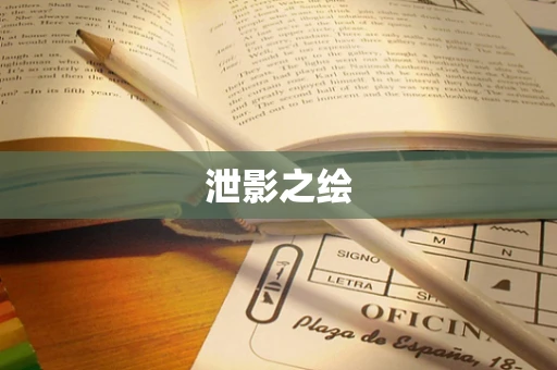 泄影之绘