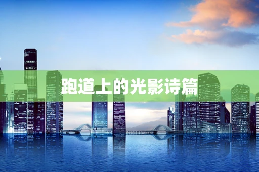 跑道上的光影诗篇