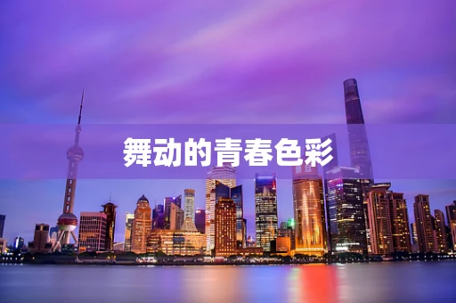 舞动的青春色彩