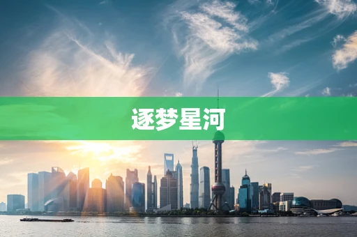 逐梦星河
