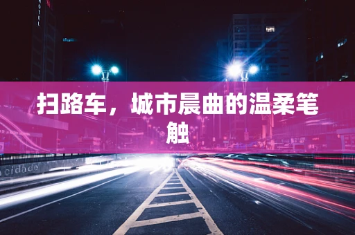 扫路车，城市晨曲的温柔笔触