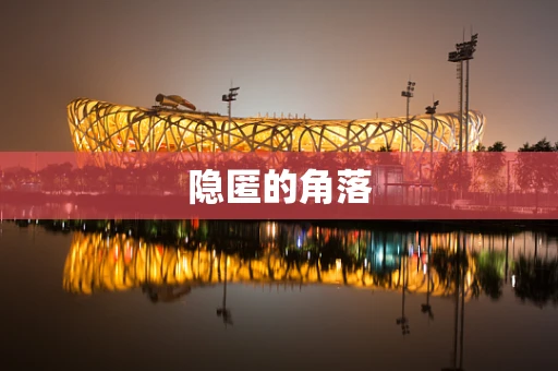 隐匿的角落