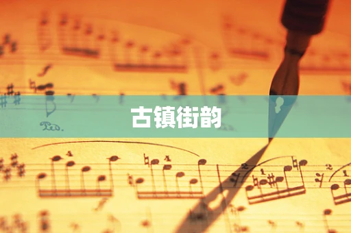 古镇街韵