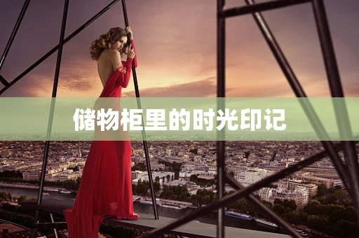 储物柜里的时光印记