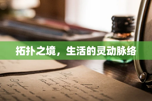 拓扑之境，生活的灵动脉络