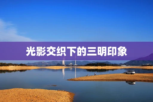 光影交织下的三明印象