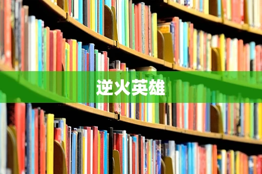 逆火英雄