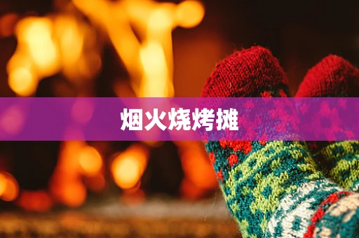 烟火烧烤摊