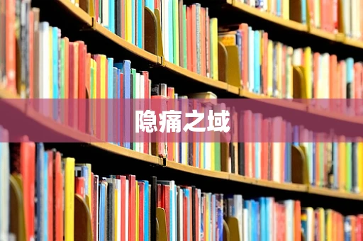 隐痛之域