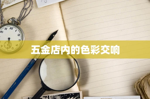 五金店内的色彩交响