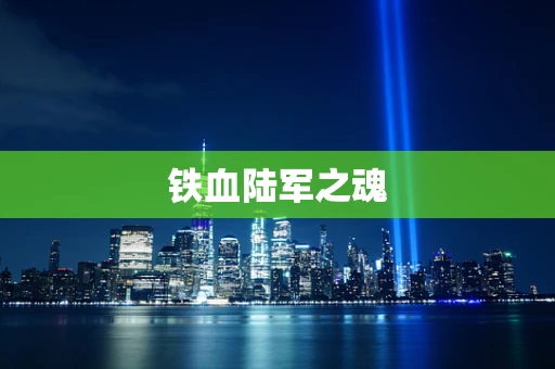 铁血陆军之魂