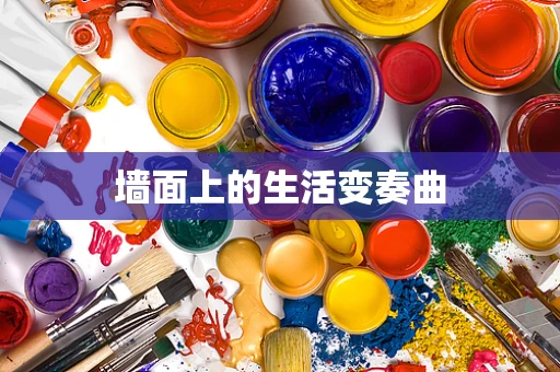 墙面上的生活变奏曲