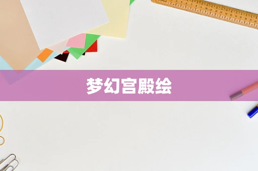 梦幻宫殿绘