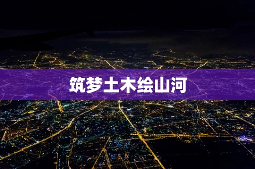 筑梦土木绘山河