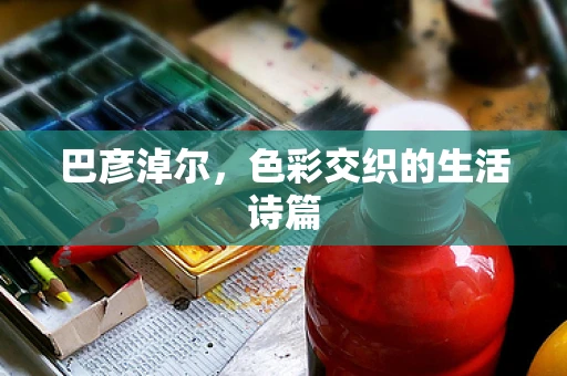 巴彦淖尔，色彩交织的生活诗篇