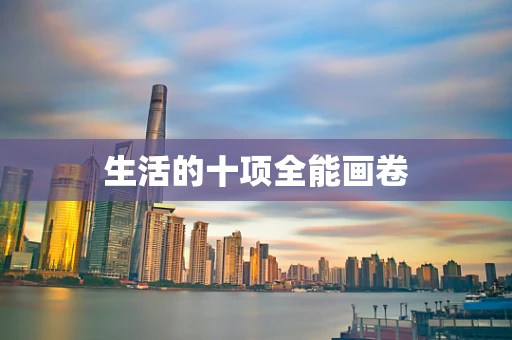 生活的十项全能画卷