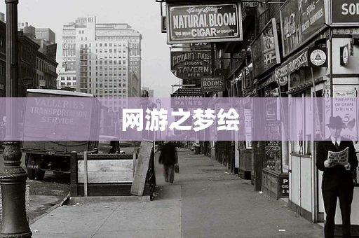 网游之梦绘