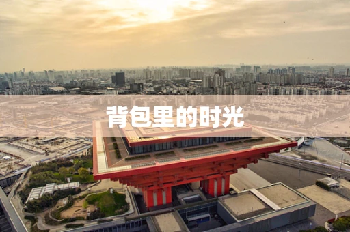背包里的时光